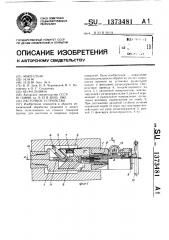 Расточное устройство (патент 1373481)