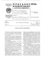 Преобразователь напряжения (патент 391706)