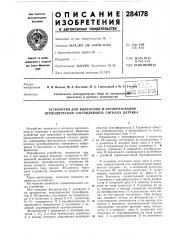 Устройство для выделения и преобразования периодической составляющей сигнала датчика (патент 284178)