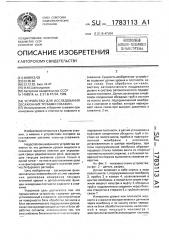 Устройство для исследования обсаженных трубами скважин (патент 1783113)