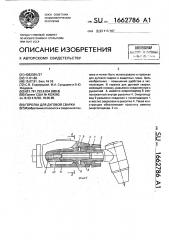 Горелка для дуговой сварки (патент 1662786)