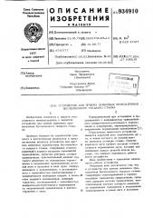 Устройство для приема зажимных прокладчиков бесчелночного ткацкого станка (патент 934910)