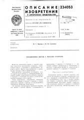 Соединение щеток с массой стартера (патент 234053)