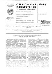 Патент ссср  339512 (патент 339512)