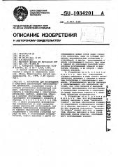 Устройство для возбуждения и измерения электризации неметаллических материалов (патент 1034201)