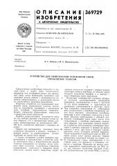 Устройство для симплексной телефонной связи, управляемое голосом (патент 369729)
