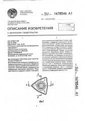 Режущая пластина для сборного инструмента (патент 1678546)