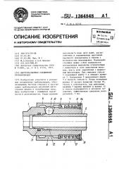Быстроразъемное соединение трубопроводов (патент 1364848)