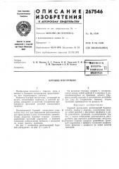 Буровой инструмент (патент 267546)
