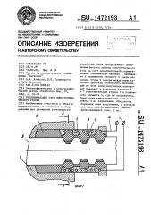 Уплотнительный узел электрохимического станка (патент 1472193)