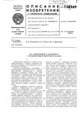 Гидропривод к центрифуге с пульсирующей выгрузкой осадка (патент 730369)