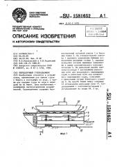 Передаточный судоподъемник (патент 1581652)