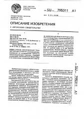 Способ изготовления транзисторных структур (патент 795311)