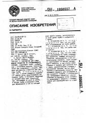 Устройство для слива жидких продуктов из складывающихся сосудов (патент 1050557)