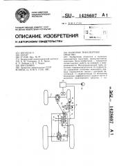 Колесное транспортное средство (патент 1428607)