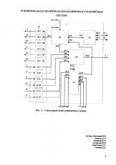 Резервированная четырёхканальная цифровая управляющая система (патент 2665252)