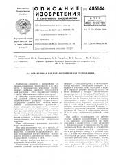 Реверсивная радиально-поршневая гидромашина (патент 486144)