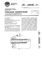 Устройство для затаривания сыпучего материала в клапанные мешки (патент 1555182)