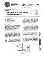 Широтно-импульсный регулятор постоянного напряжения (патент 1552306)