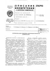 Устройство для измерения производительности (патент 376793)