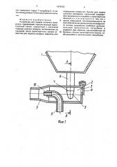 Устройство для подачи сыпучего материала (патент 1678723)