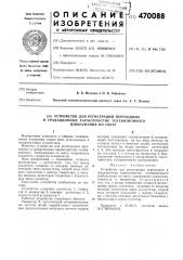 Устройство для регистрации переходных и градационных характеристик телевизионного изображения по свету (патент 470088)