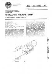 Многоканатный подъемник (патент 1576462)
