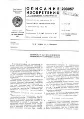 Электрометр для исследования электрофотографических слоев (патент 203057)