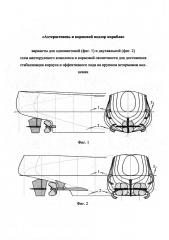 Кормовая оконечность стабилизированного для штормового плавания корабля (патент 2607135)