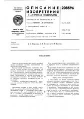 Патент ссср  208596 (патент 208596)