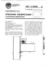 Узел сейсмостойкого каркаса (патент 1170098)