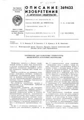 Устройство для изл\ерения температуры движущихся ленточных материалов (патент 369433)