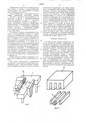 Устройство для сборки плавающего элемента магнитной головки (патент 1229811)