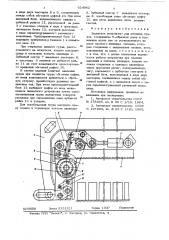 Захватное устройство для штучных грузов (патент 624862)