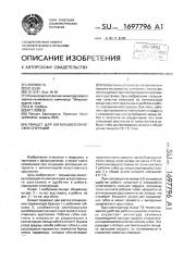 Пинцет для офтальмологических операций (патент 1697796)