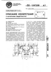 Автооператор для сборки корпусных деталей (патент 1247259)