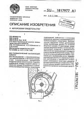 Пневматический высевающий аппарат (патент 1817977)