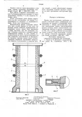 Форма для изготовления трубчатых изделий из бетонной смеси (патент 735406)