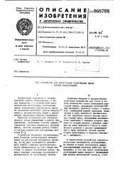 Устройство для регистрации затягивания цикла работы оборудования (патент 868798)