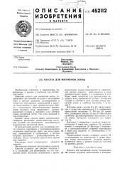 Кассета для магнитной ленты (патент 452112)
