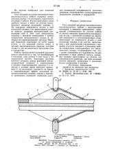 Узел концевой разделки высоковольтного кабеля (патент 871268)