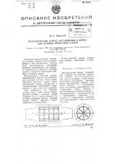Металлический каркас, вставляемый в форму для отливки прокатных валков (патент 75826)