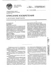 Компрессорная станция (патент 1733703)