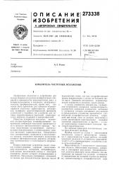 Измеритель частотных искажений (патент 273338)