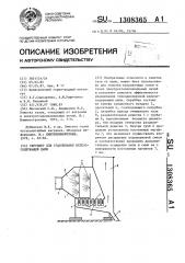 Скруббер для улавливания железосодержащей пыли (патент 1308365)