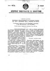 Деревянные обручи-бандажи для стягивания деревянных труб и деревянных баков, собранных из клепок (патент 30429)