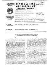 Устройство для определения трассы прокладки протяженного проводника (патент 606150)