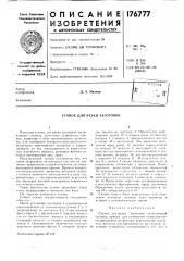 Станок для резки заготовок (патент 176777)