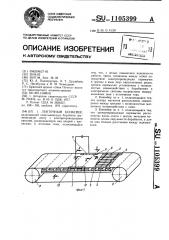 Ленточный конвейер (патент 1105399)