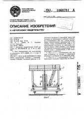 Леса для кормового подзора (патент 1060781)